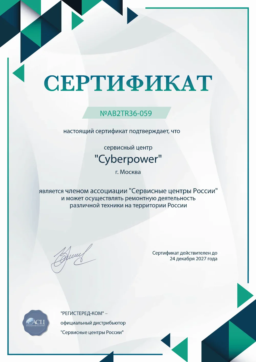 bry.cyberpower-fix.ru Сертификат квалификации сервисного центра по ремонту техники CyberPower